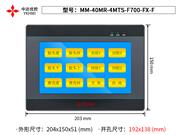 MM-40MR-4MTS-F700-FX-F(0044) 中达优控触摸屏PLC一体机